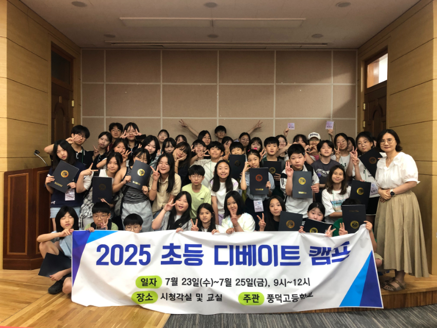 (20250725) 용인교육지원청 보도자료(풍덕고, 2025 초등 디베이트 캠프 성공리에 마쳐… 고교생 재능 기부 눈길) 사진.jpg