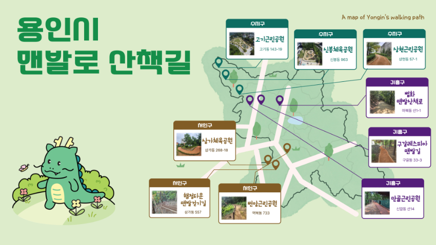 1. 용인특례시가 시민의 건강을 위해 제작한 앱 '걸어용'에 '맨발로 산책길' 9곳을 추가했다..jpg